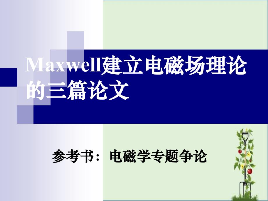 Maxwell建立电磁场理论的三篇论文概要_第1页