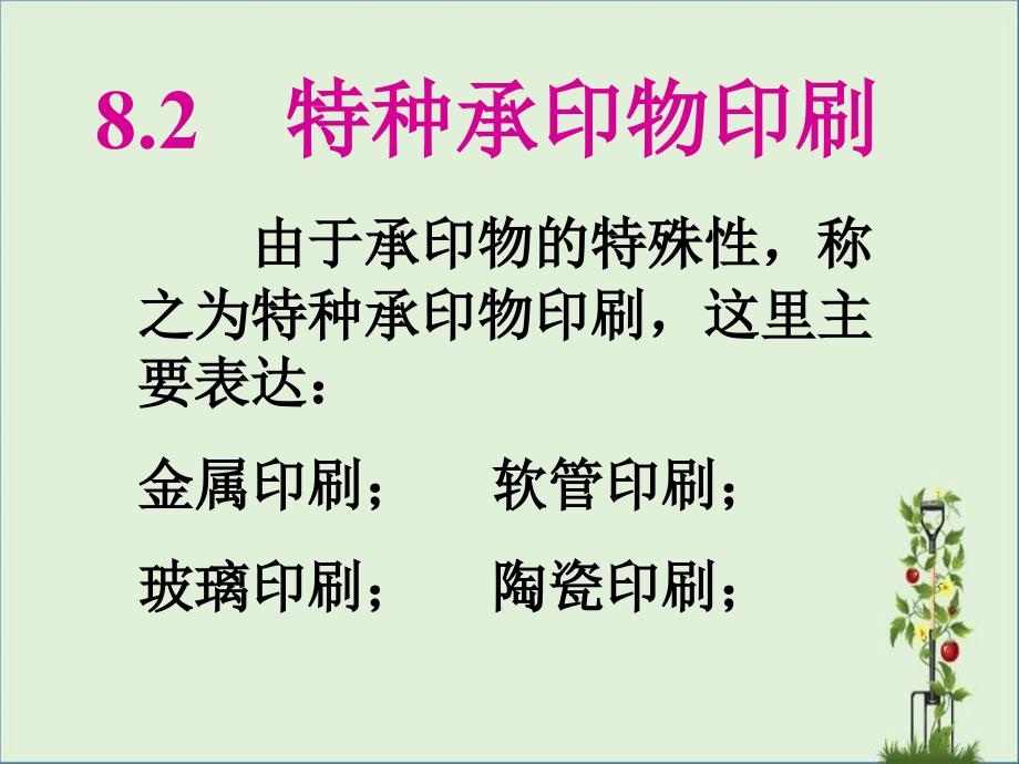 8.2特殊承印物分解_第1页