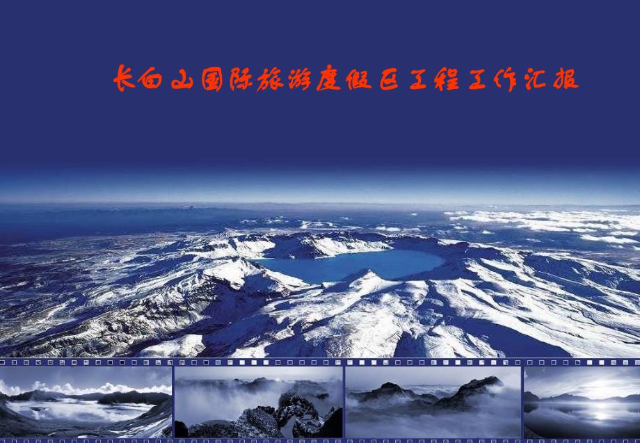 长白山国际旅游度假区项目工作汇报_第1页