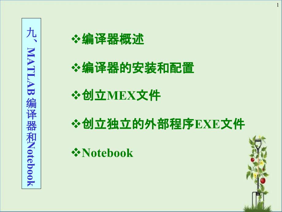 Matlab中Mex文件的创建和使用方法资料_第1页