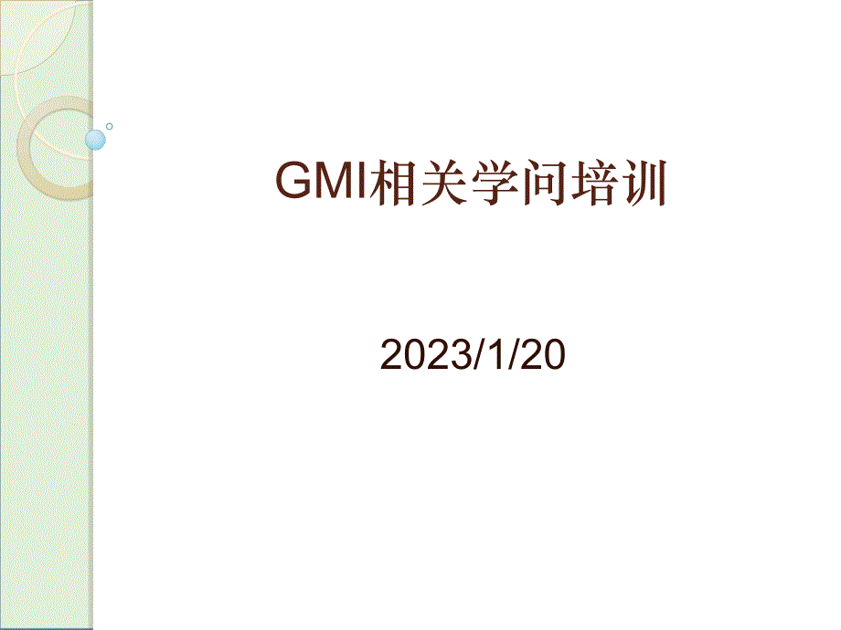 GMI相关知识培训剖析_第1页