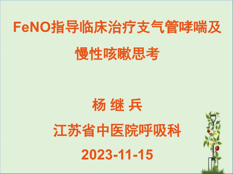 FeNO指导临床治疗支气管哮喘及慢性咳嗽思考_第1页