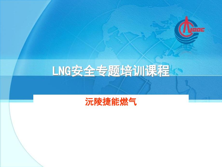 LNG安全专题培训教程解析_第1页