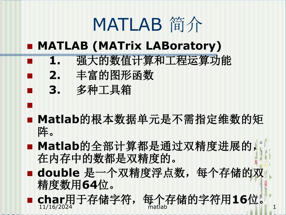 matlab简介讲解_第1页