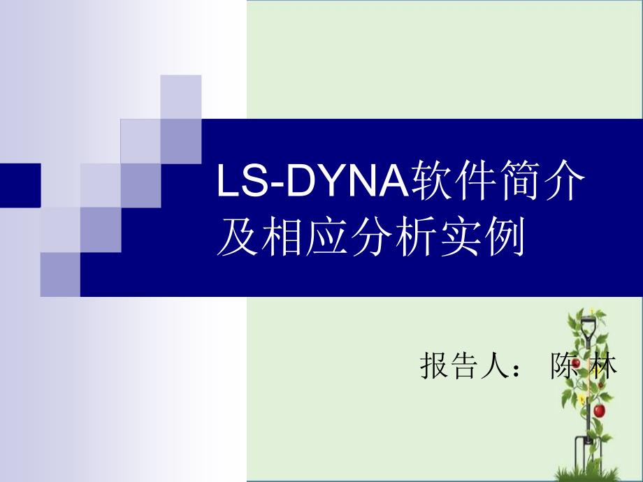 LS-DYNA软件简介及相应分析实例分析_第1页