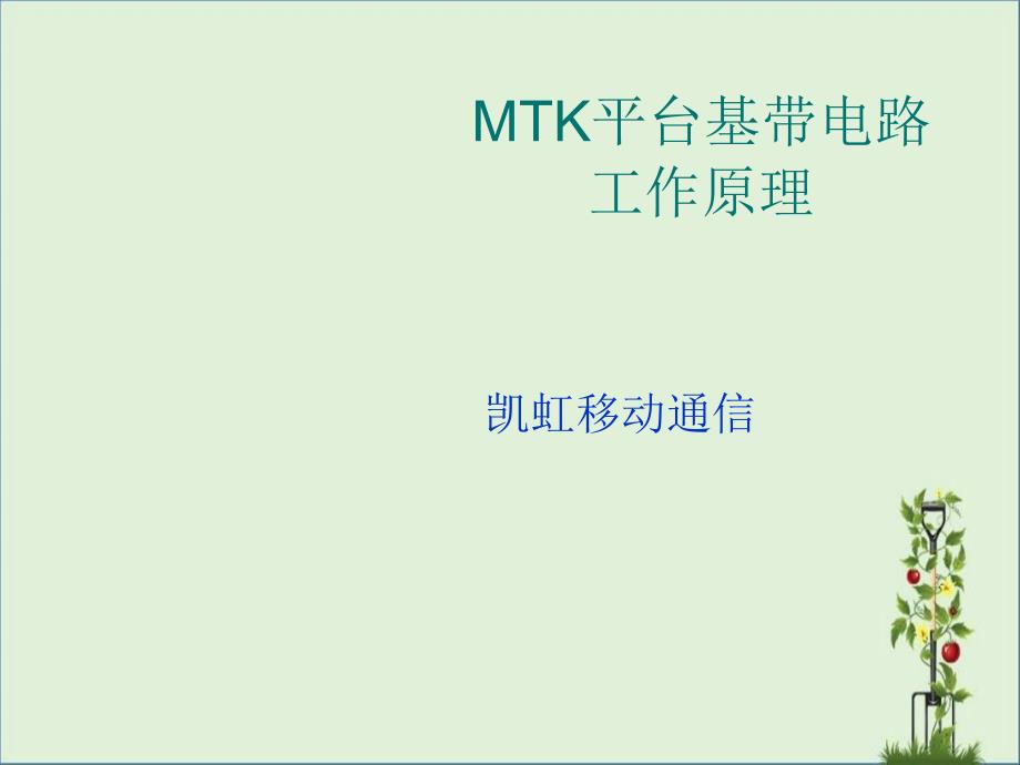 MTK手机基带工作原理解读_第1页