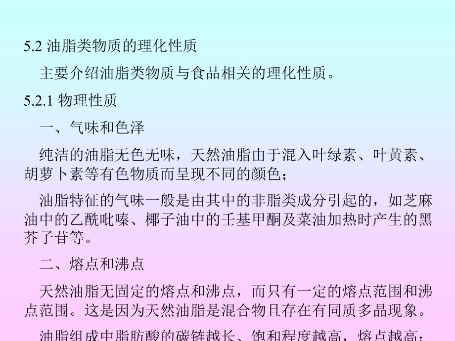 食品化学 第五章 食品中的脂 第二节油脂类物质的理化性质_第1页