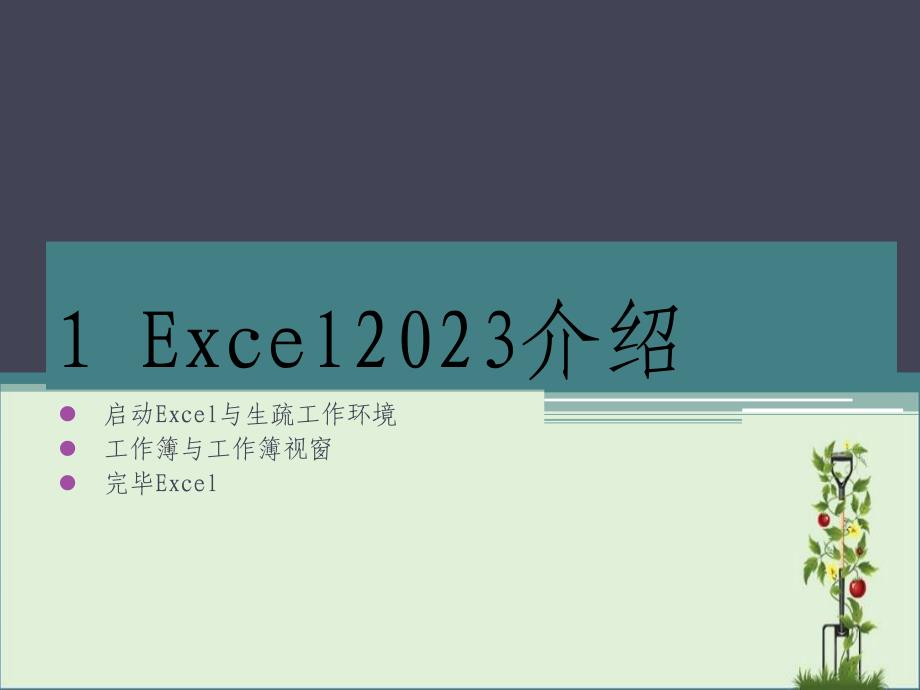 Excel2010介绍全解_第1页