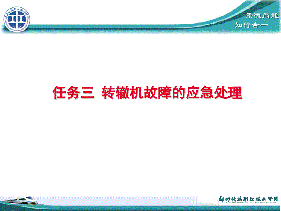 转辙机故障的应急处理程序_第1页