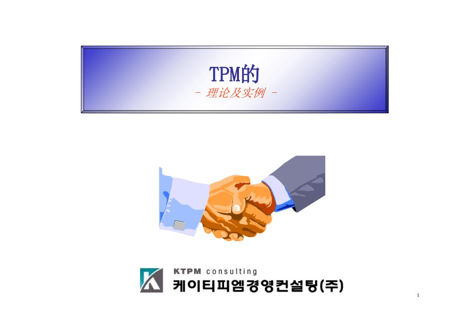 tpm研讨会(ktpm)_第1页