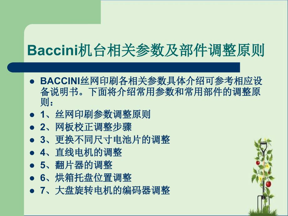 BACCINI絲網(wǎng)印刷基礎(chǔ)教程(下)解析_第1頁