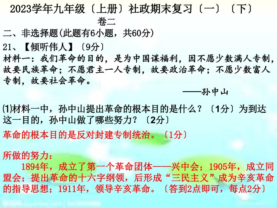 9年级上册期末复习卷一(社政合卷)(下)汇总_第1页