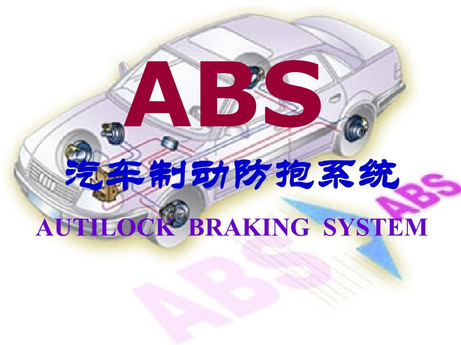 ABS原理解析_第1页