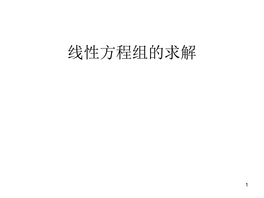 线性方程组的求解_第1页