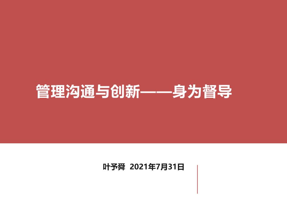 酒店管理培训管理沟通与创新——身为督导（叶予舜）_第1页