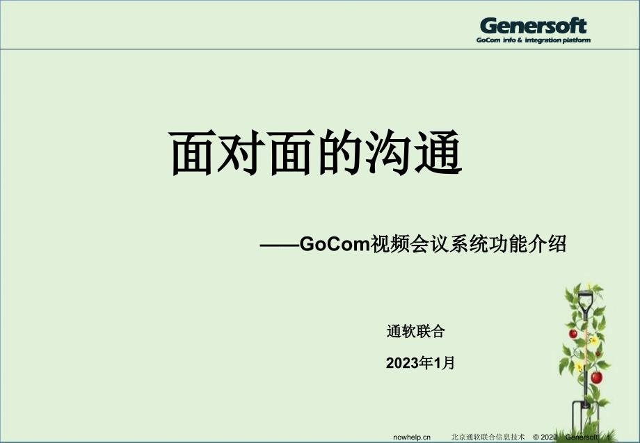 GoCom视频会议_第1页