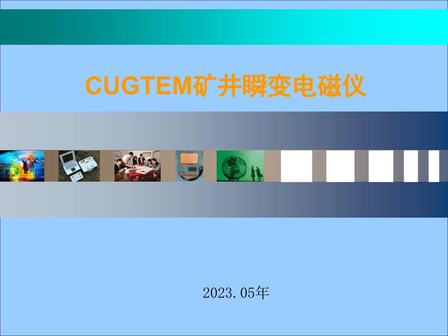 CUGTEM—8-矿井瞬变电磁仪简介资料_第1页