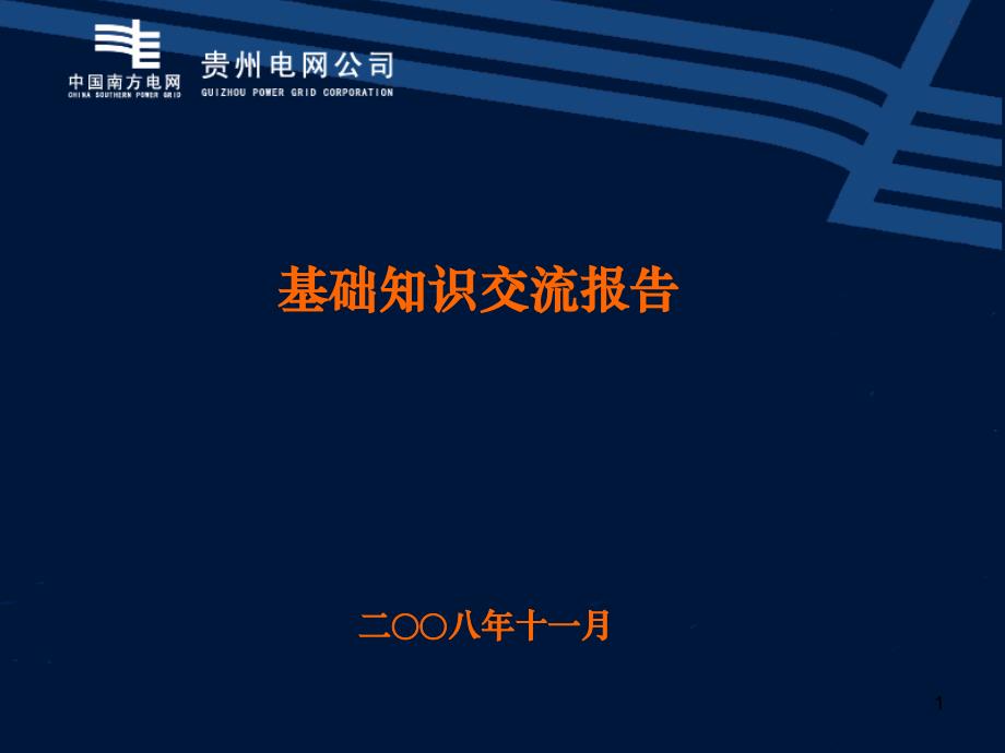 线损四分基础资料宣贯材料(演示)_第1页