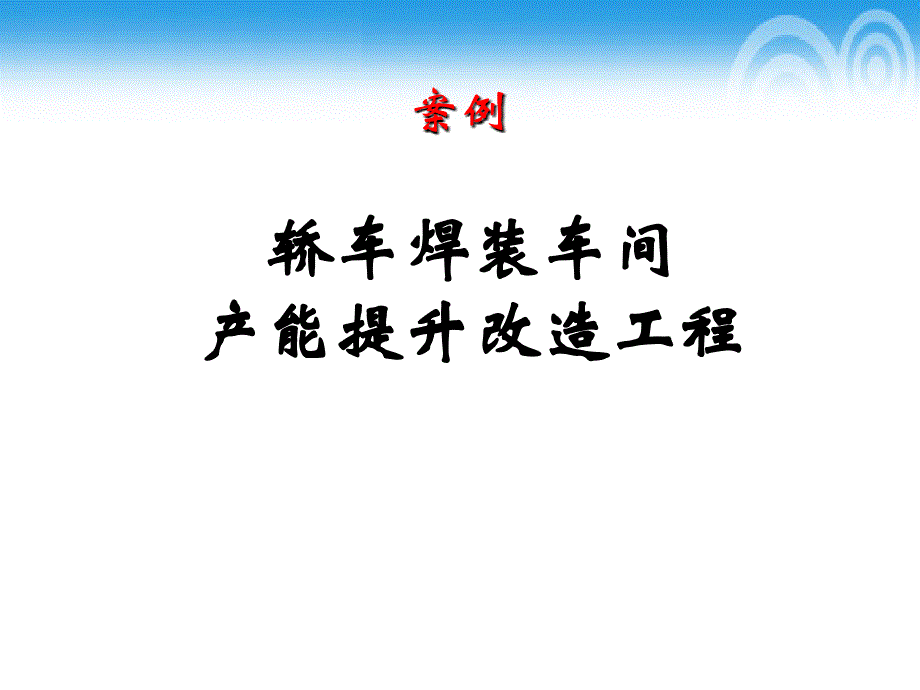 项目管理案例及wbs模板---轿车焊装车间产能提升项目_第1页