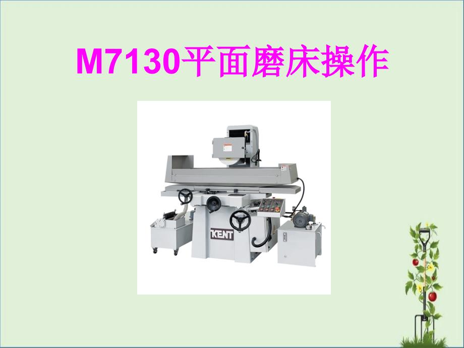 M7130平面磨床操作_第1页