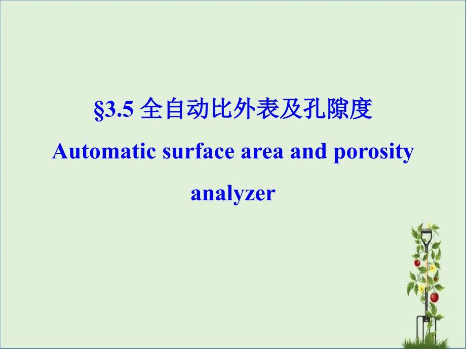 BET比表面及孔隙度解析_第1页