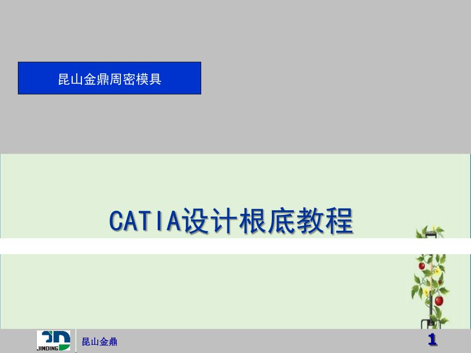 CATIA检具设计教程总结_第1页