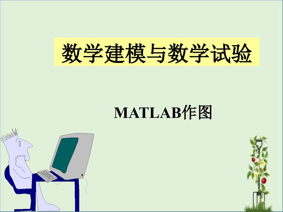 MATLAB作图技巧和方法课件分解_第1页