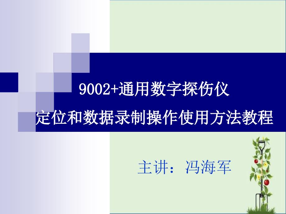 9002-通用探伤仪定位和数据录制操作使用方法教程(20140320)解析_第1页