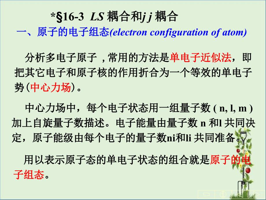 LS-耦合和jj耦合_第1页