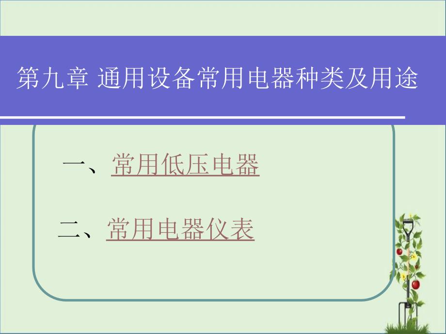 9通用设备常用电器种类及用途._第1页