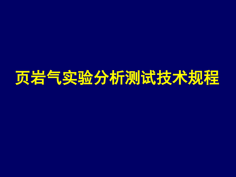 页岩气实验分析测试技术规程_第1页