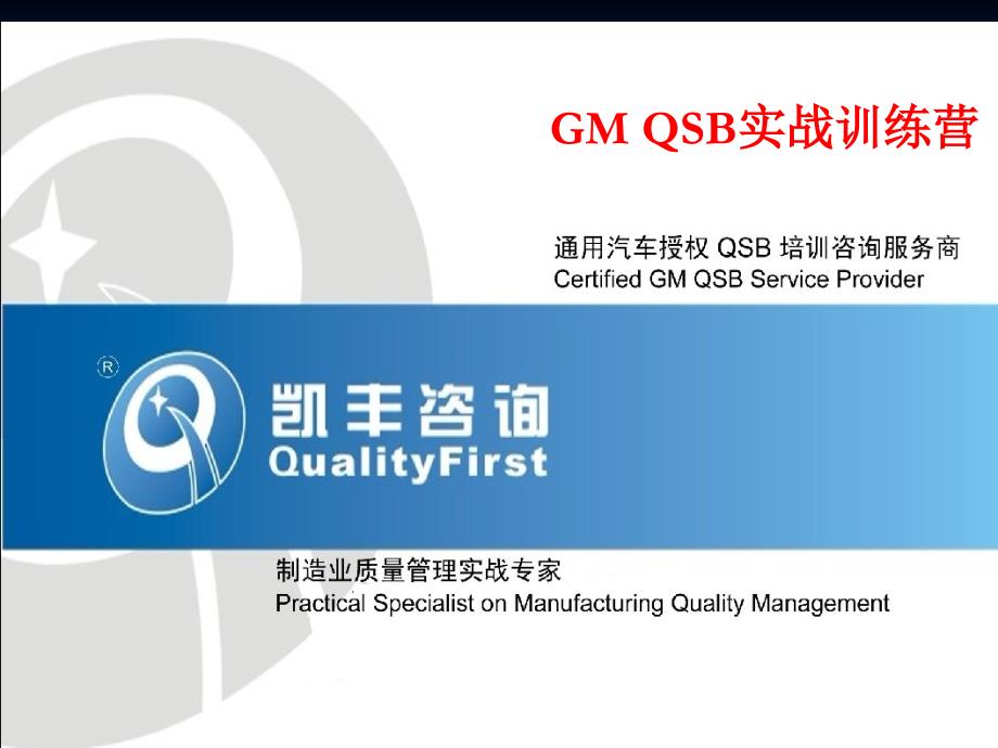 GMQSB实战训练营-凯丰咨询_第1页