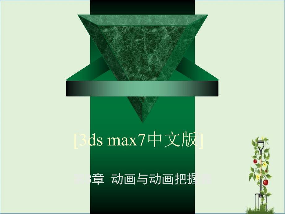 max7中文版]._第1页