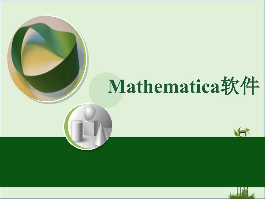 Mathematics入门_第1页