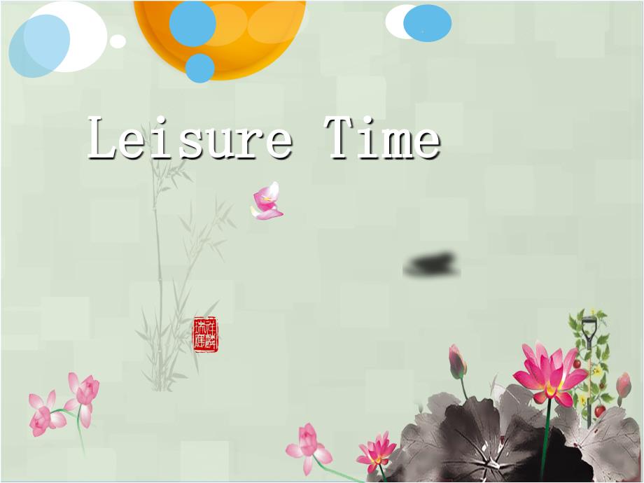 Leisure-Time_第1页