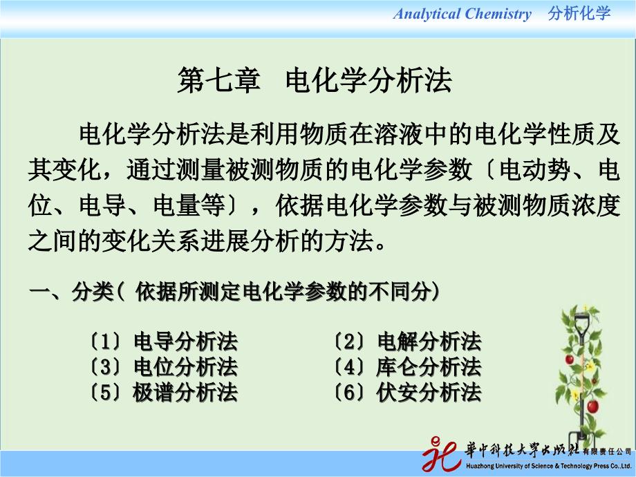 7电化学分析法详解_第1页