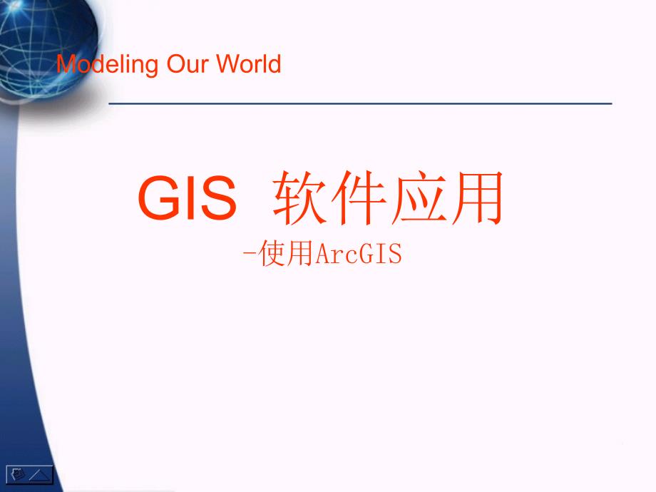 arcgis11-地形分析剖析_第1页