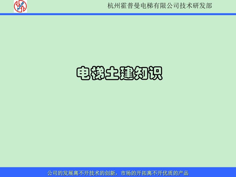 销售部电梯土建知识培训2021_第1页