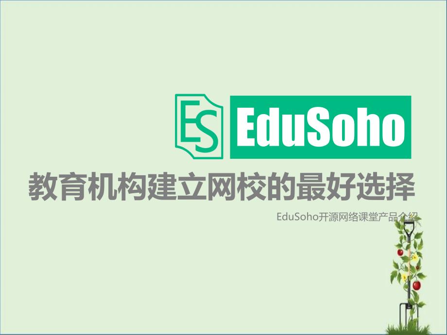 EduSoho開源網(wǎng)校系統(tǒng)解決方案_第1頁