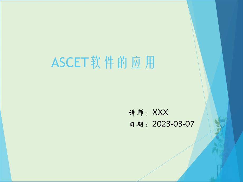 ASCET软件的应用_第1页