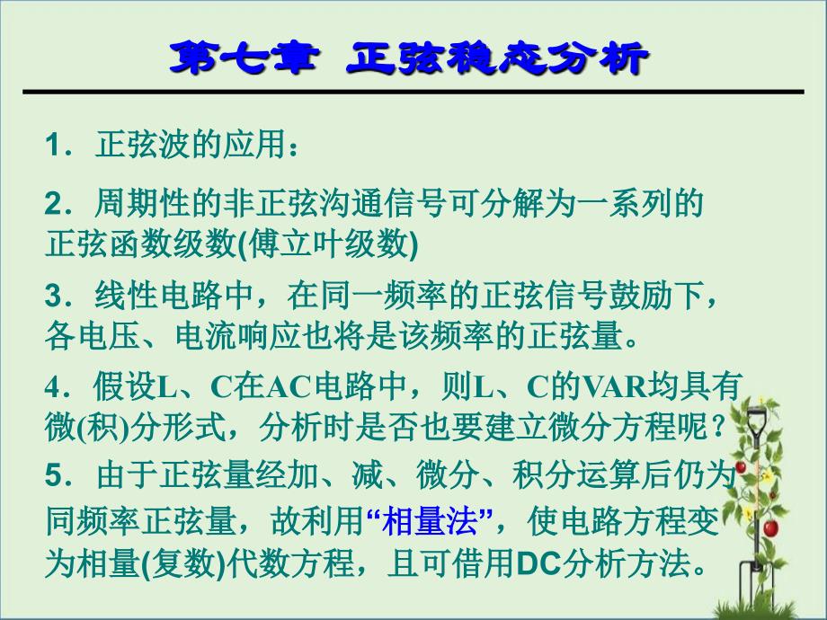 7正弦电压电流相量法7-12资料_第1页