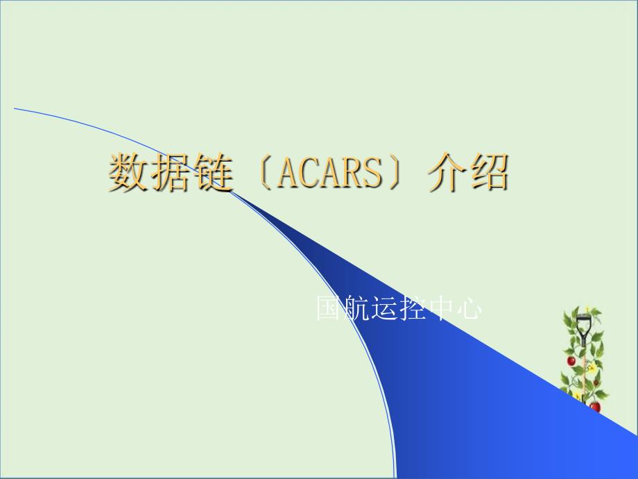 acars机组培训演示文稿解析_第1页