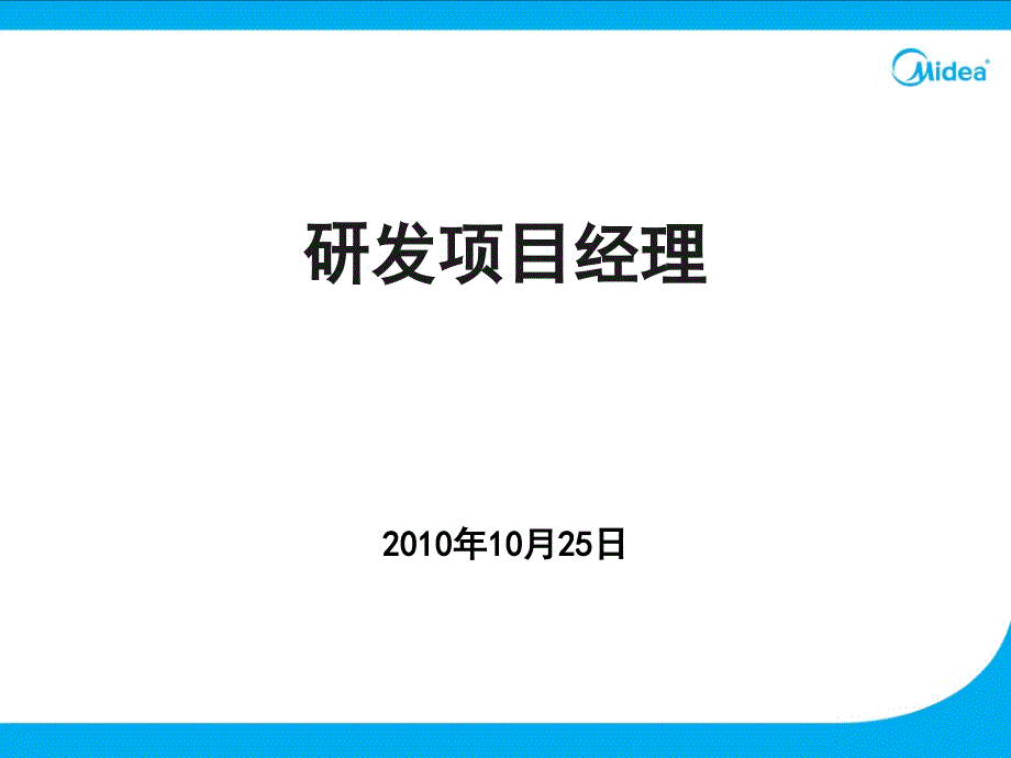 研发项目经理培训课件_第1页