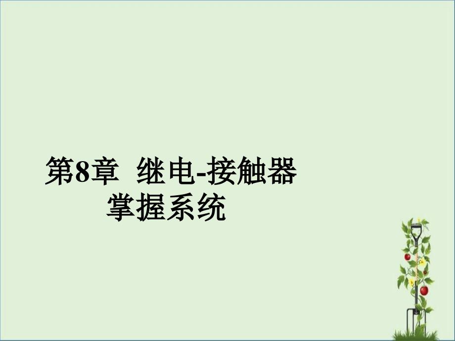 8继电器与接触器控制资料_第1页