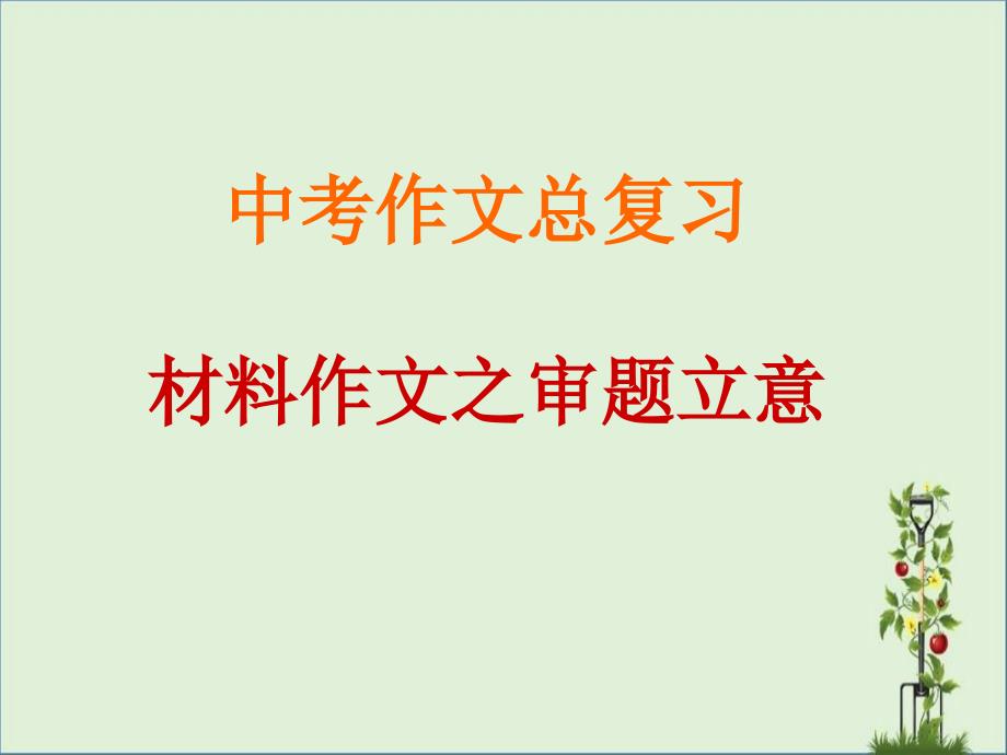 8作文：材料作文审题立意资料_第1页