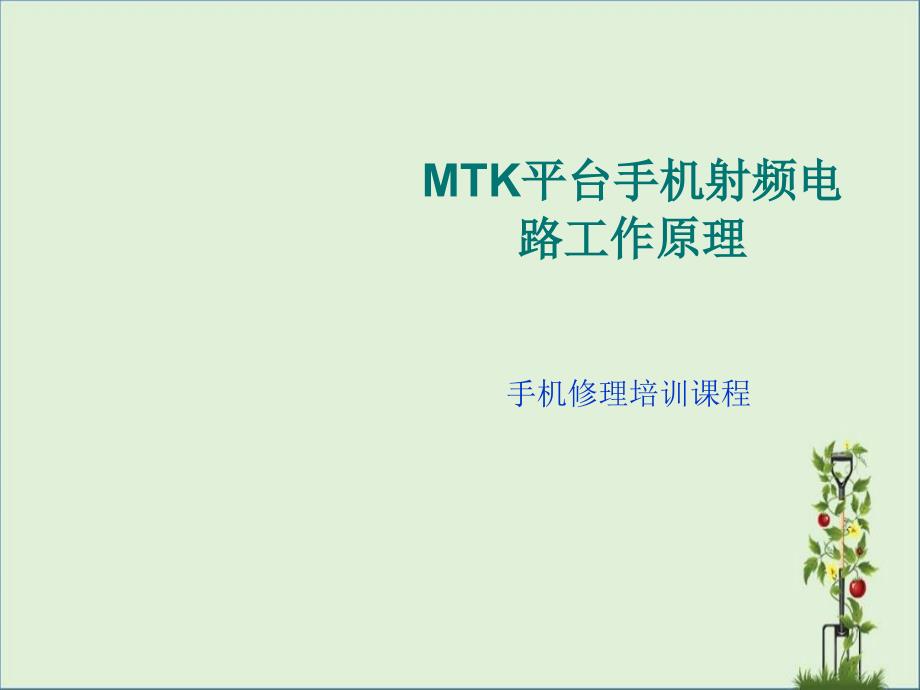 MTK平台射频电路原理.._第1页