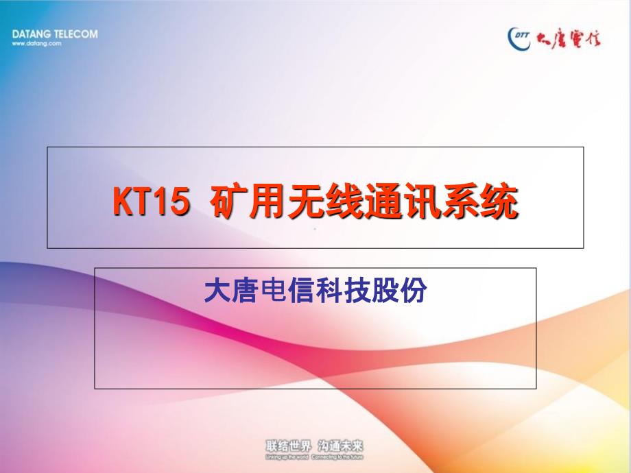 KT15-礦用無線通訊系統(tǒng).._第1頁