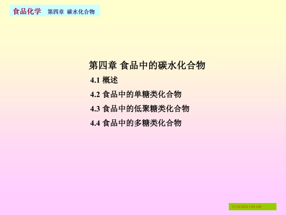 食品化学 第四章 糖类化合物_第1页