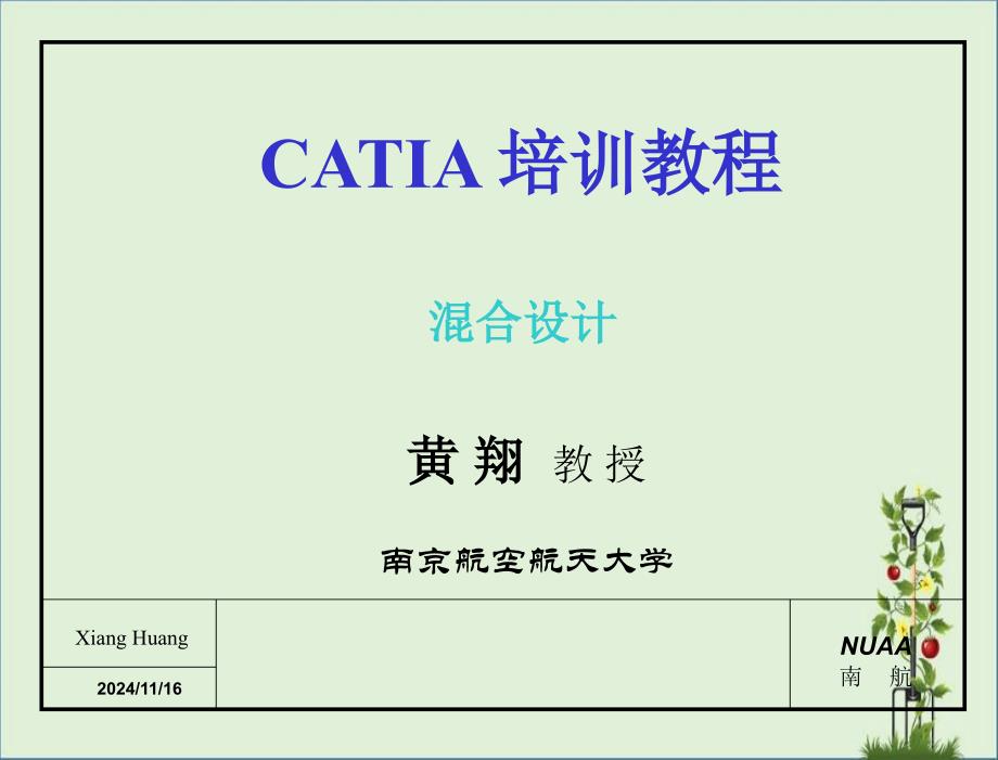 CATIA-混合设计解析_第1页