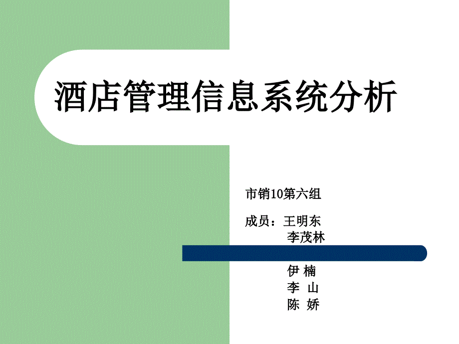 酒店管理信息系统分析_第1页